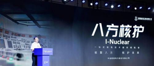 中國核電首批技術(shù)服務(wù)品牌“八方核護”成功發(fā)布，引領(lǐng)核電技術(shù)保障新篇章